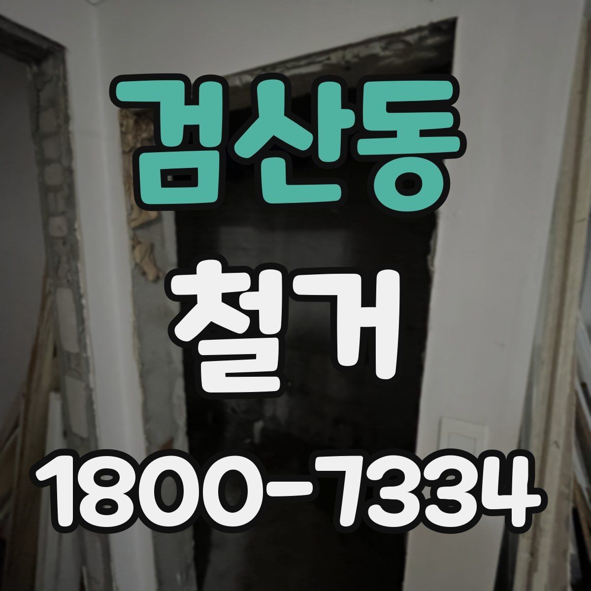 검산동 철거 결과를 깔끔하게 마무리하는 방법