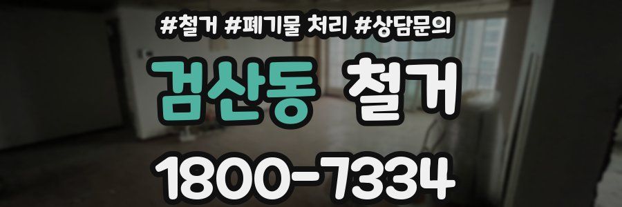검산동 철거