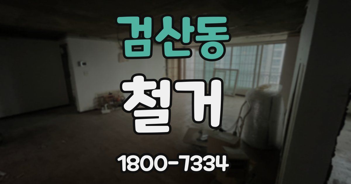검산동 철거