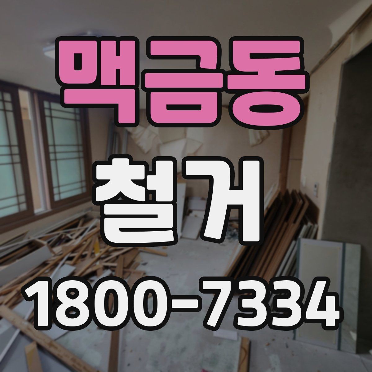 맥금동 철거 전 확인하면 비용을 아끼는 부분