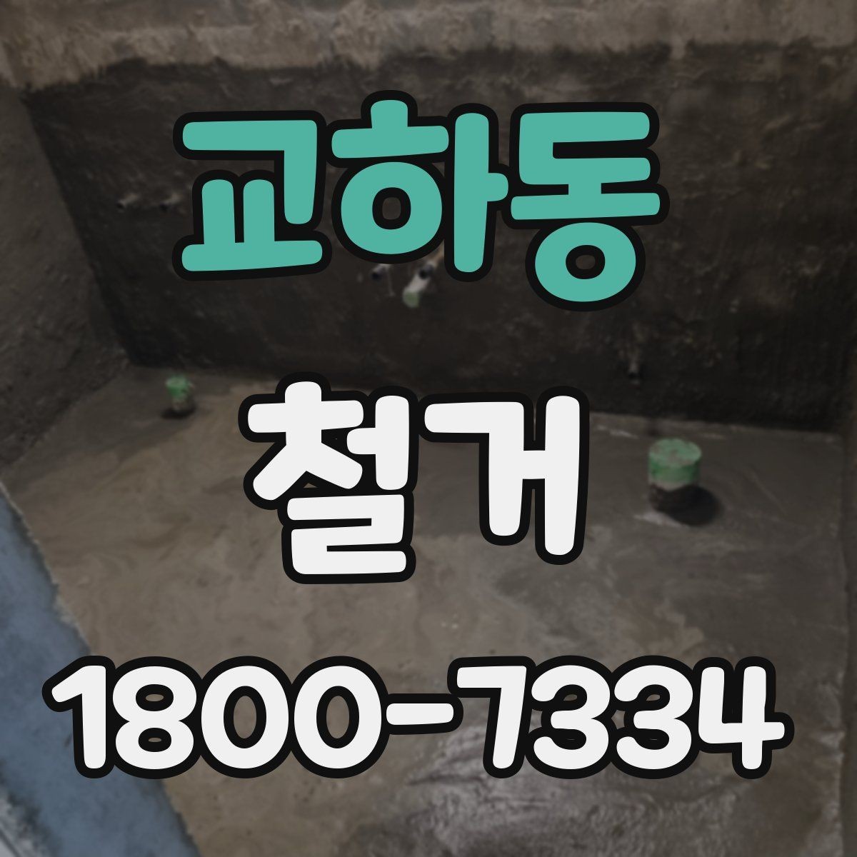 교하동 철거 후 재시공을 위한 현장 점검
