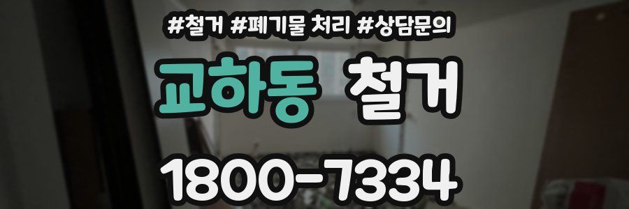 교하동 철거