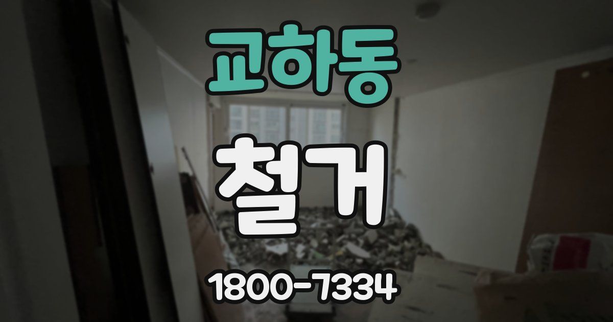 교하동 철거