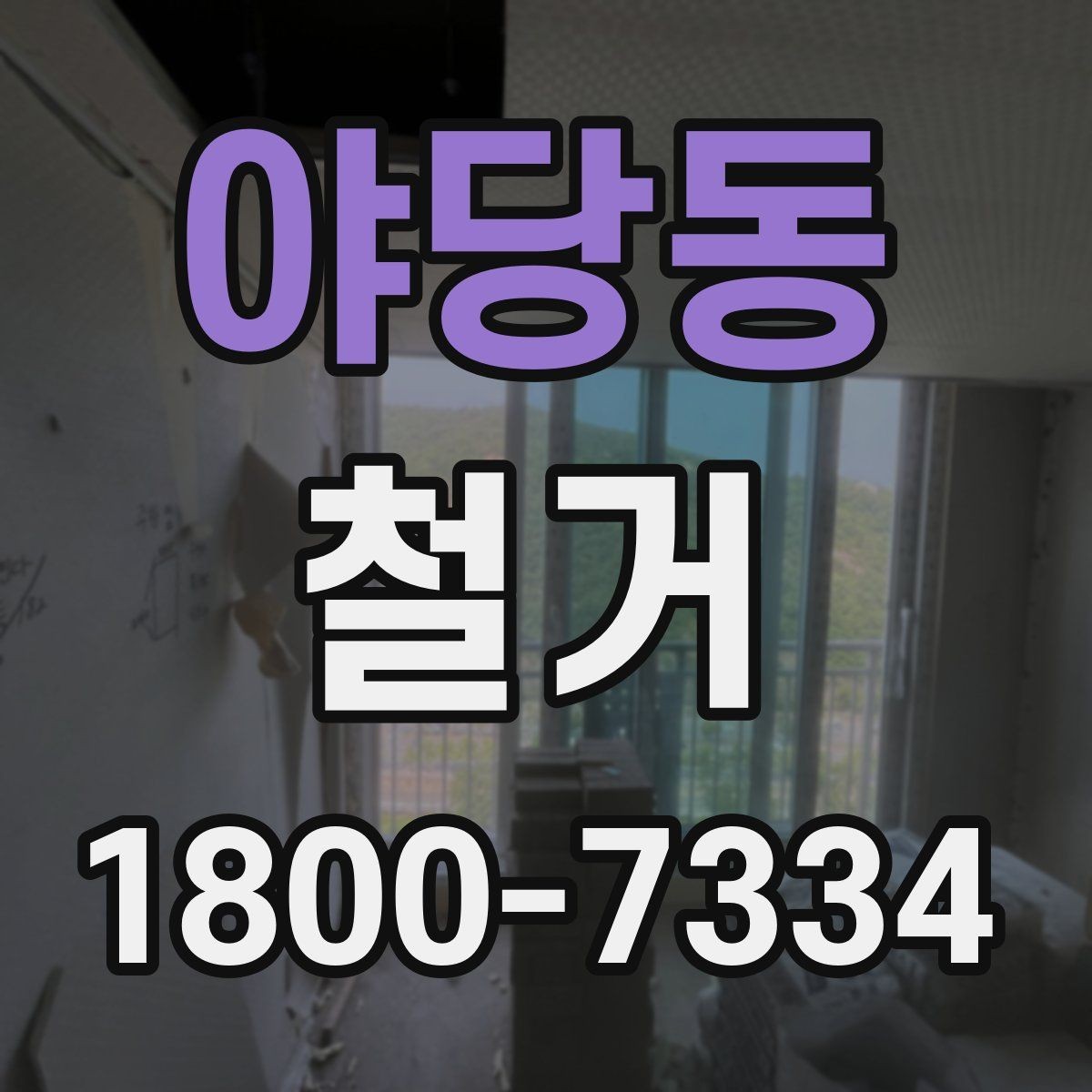 야당동 철거 공사에서 자주 비교하는 항목들