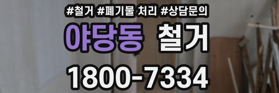 야당동 철거
