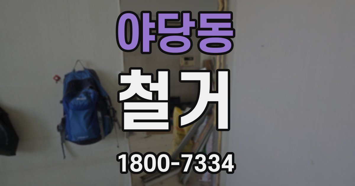 야당동 철거
