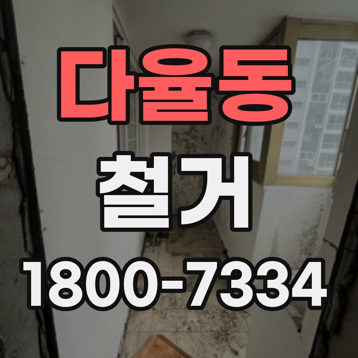 다율동 철거 일정 조정이 필요한 상황들