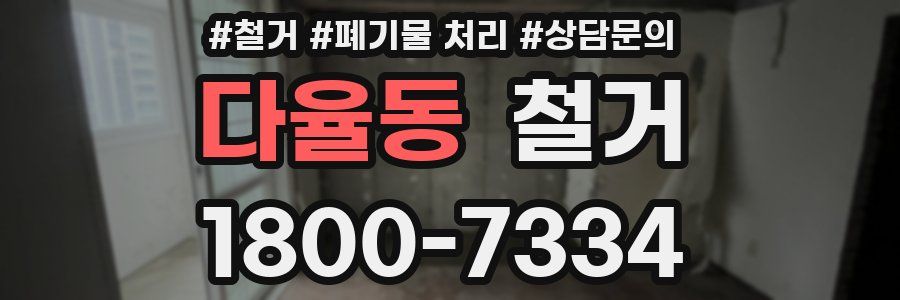 다율동 철거