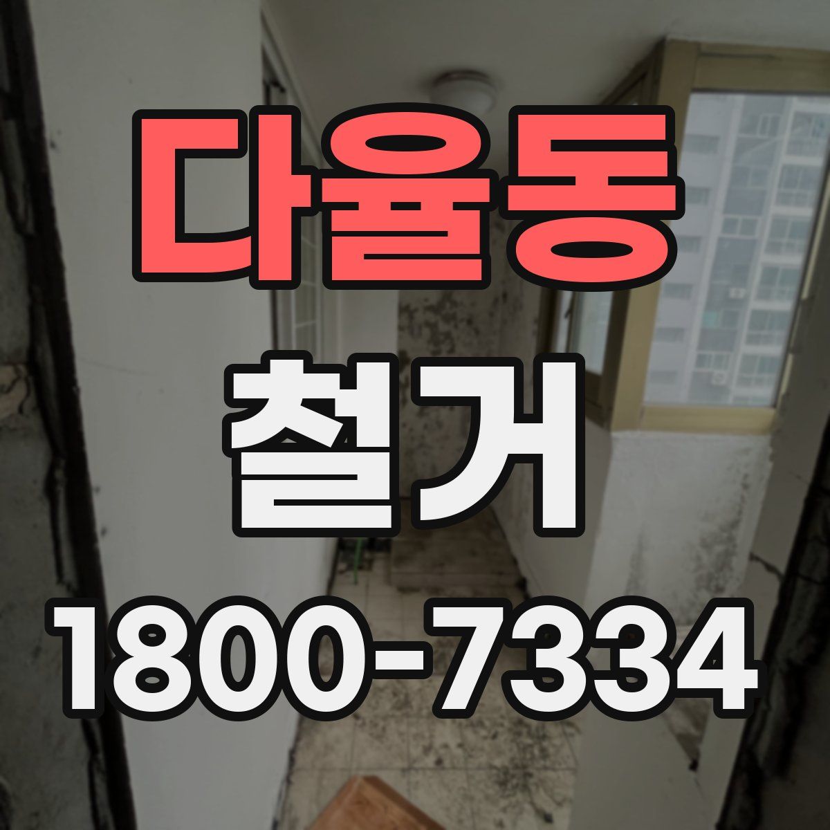 다율동 철거