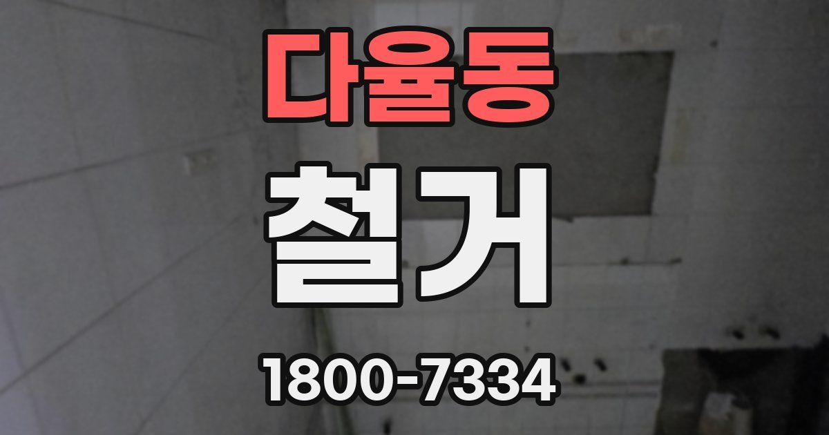 다율동 철거