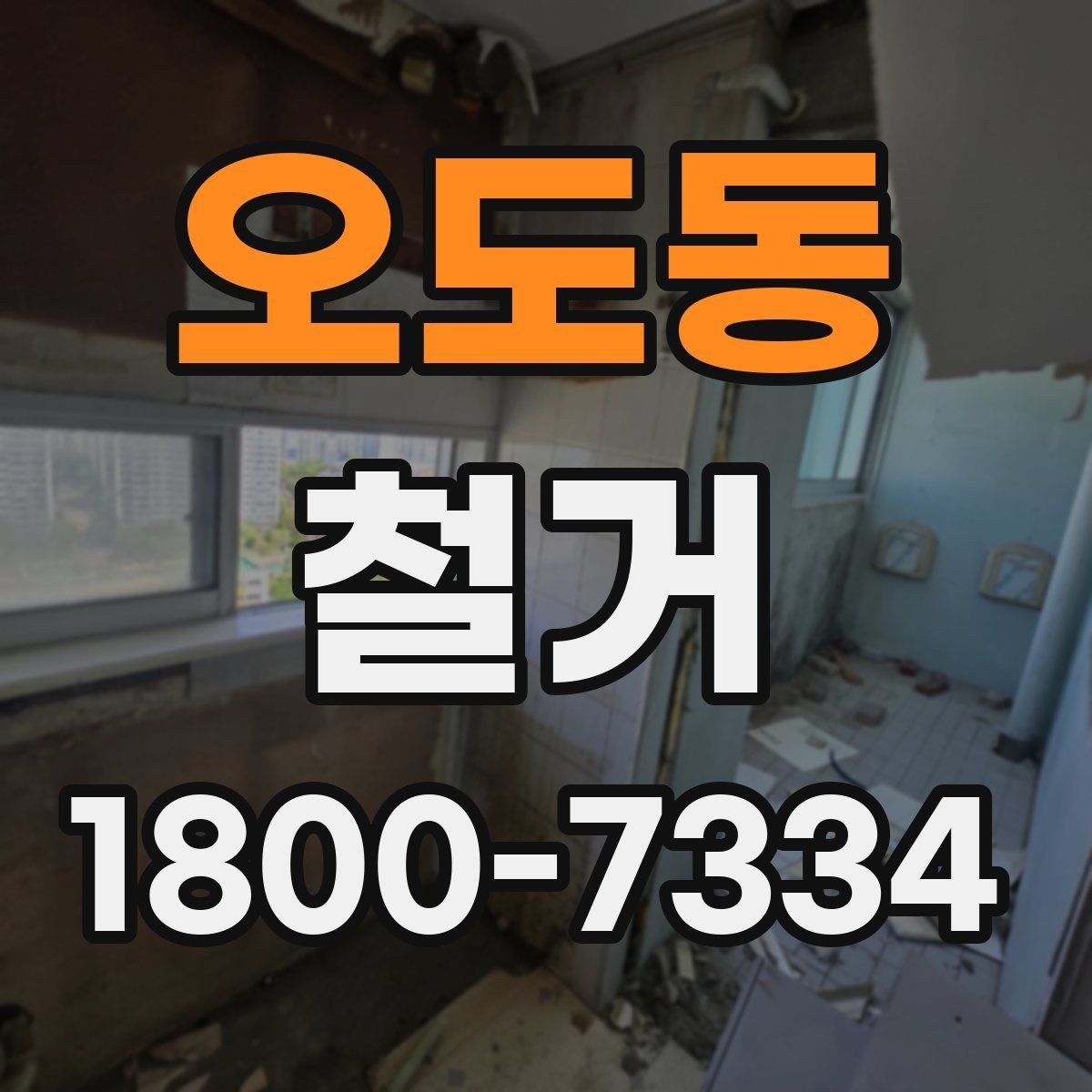 오도동 철거 공사에서 자주 하는 실수와 주의점