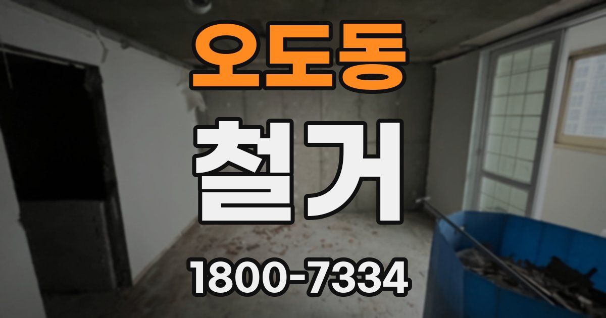 오도동 철거