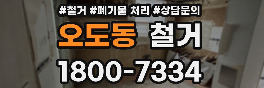 오도동 철거