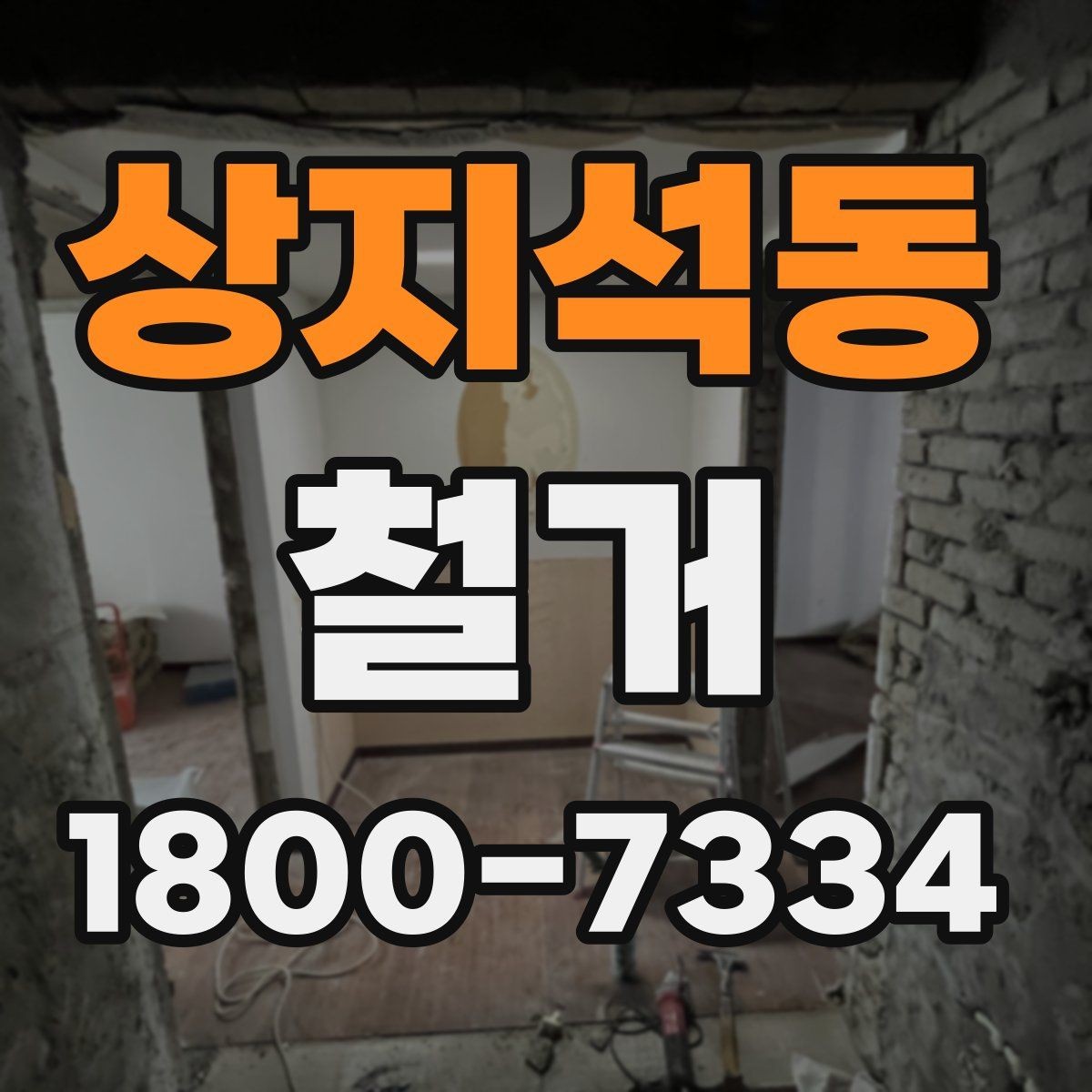 상지석동 철거 비용 상담 시 꼭 확인할 항목