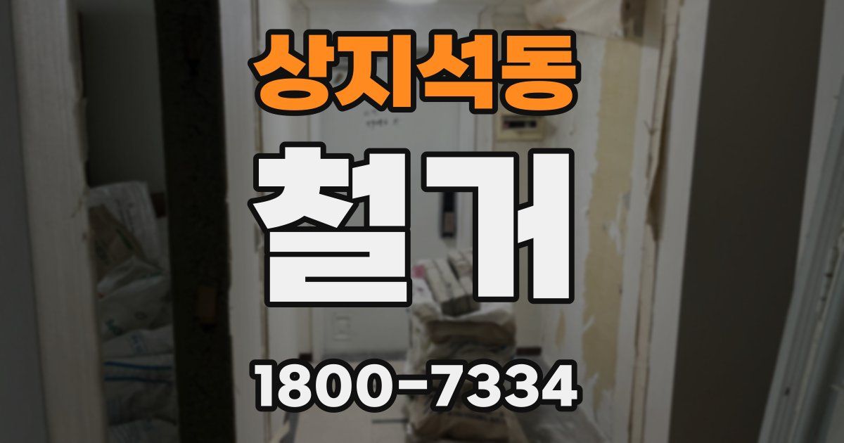 상지석동 철거