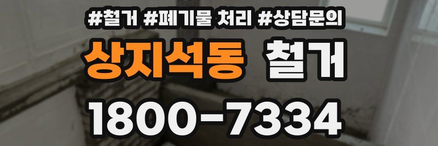 상지석동 철거