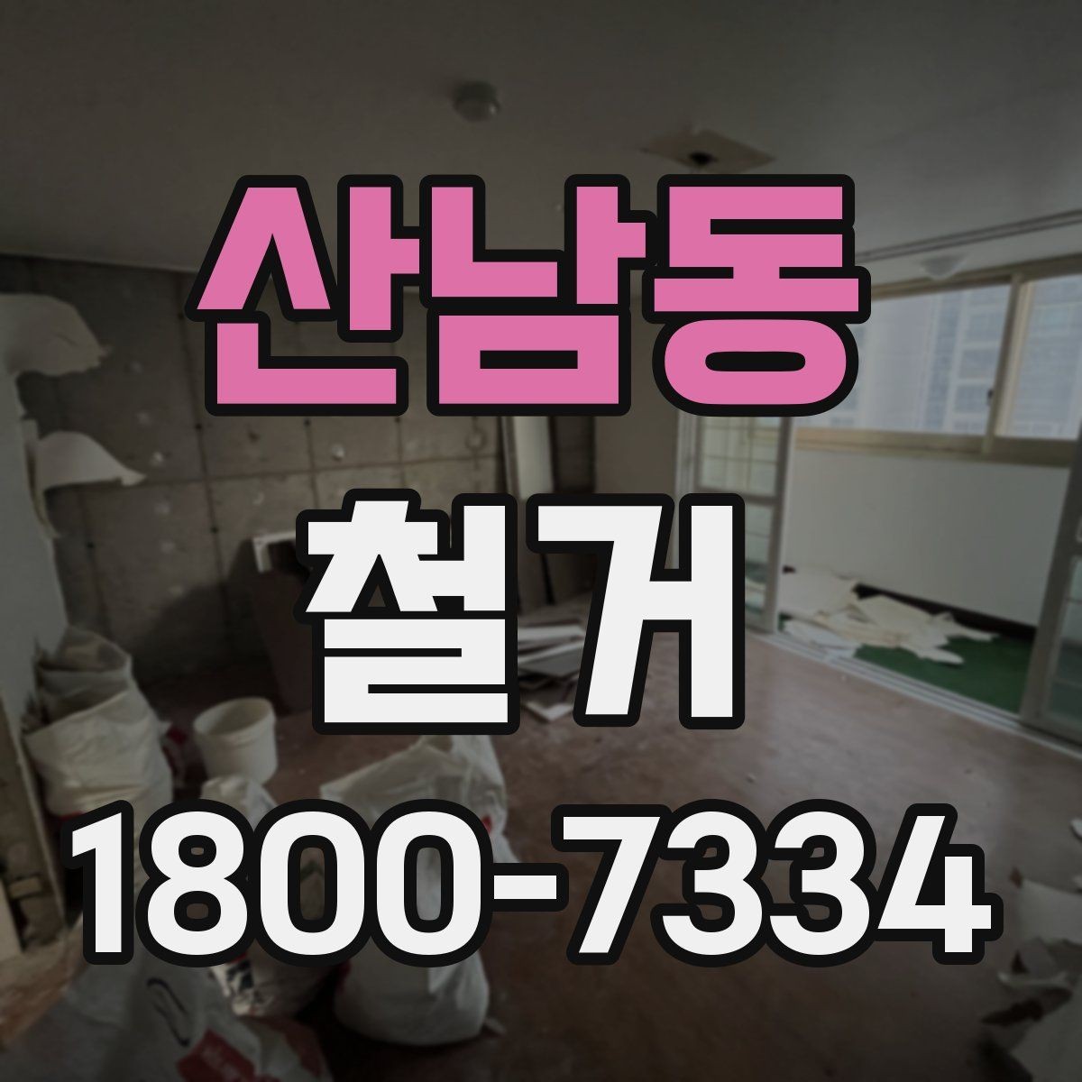 산남동 철거 폐기물 분리배출은 어떻게 할까
