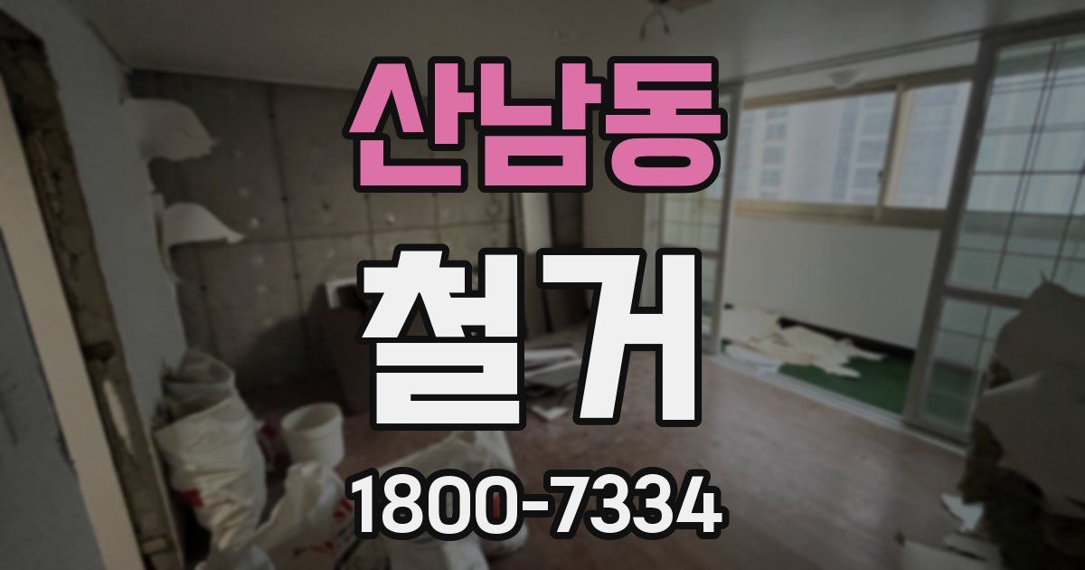 산남동 철거