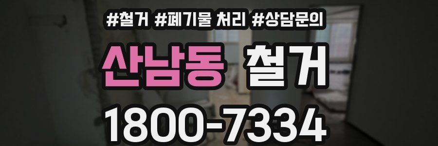 산남동 철거