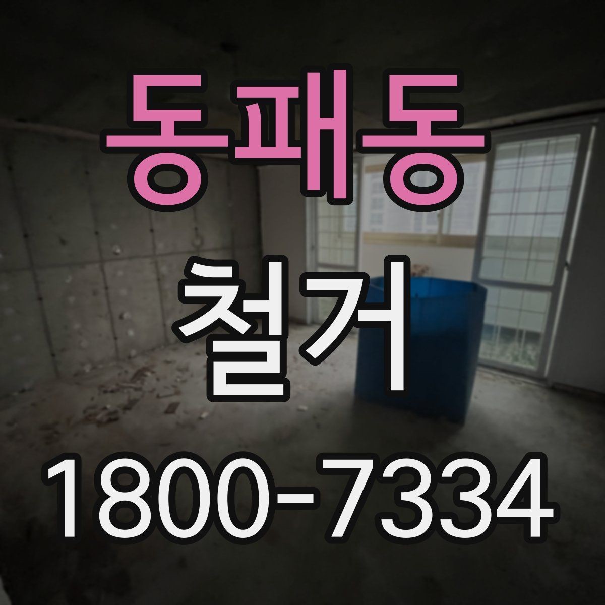 동패동 철거 전 꼭 확인해야 할 현장 조건