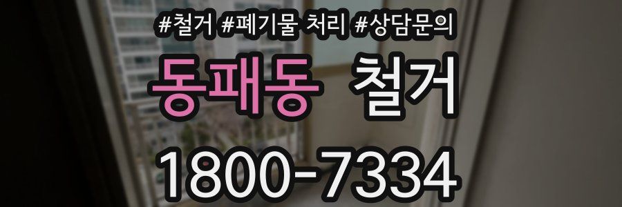 동패동 철거