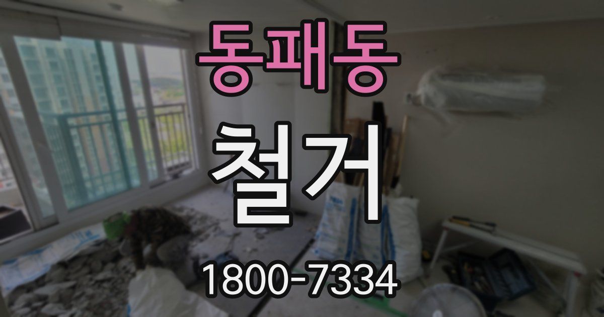 동패동 철거