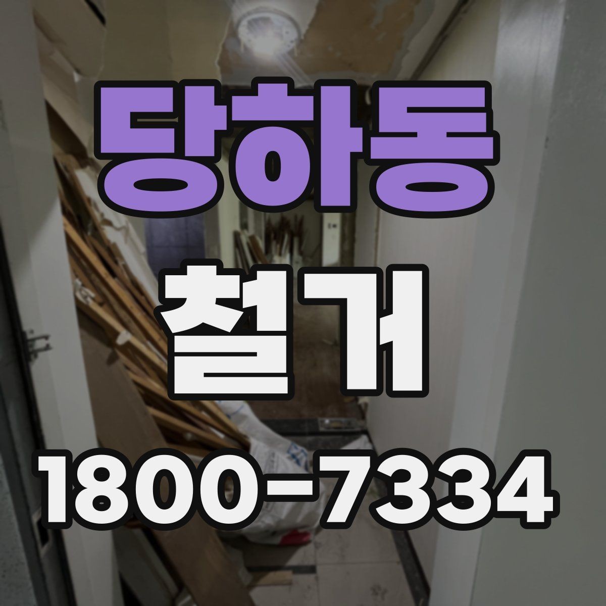 당하동 철거 시 소음과 먼지 관리 방법
