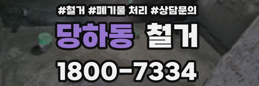 당하동 철거