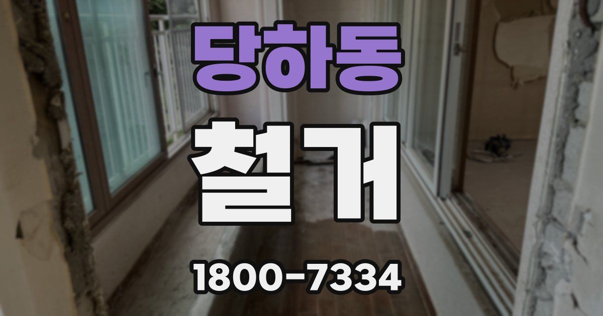 당하동 철거