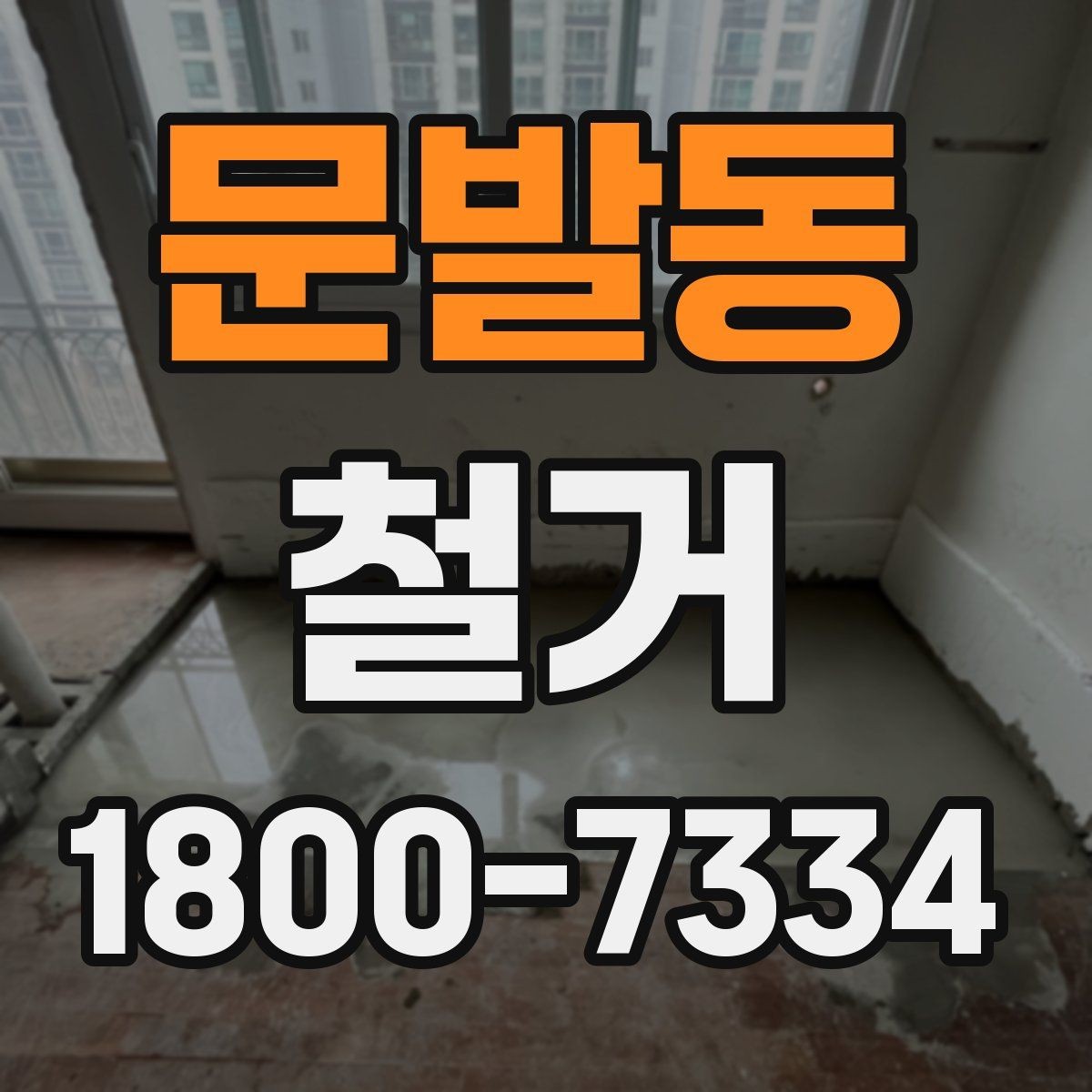 문발동 철거 업체 비교표를 만들 때 기준 정하기