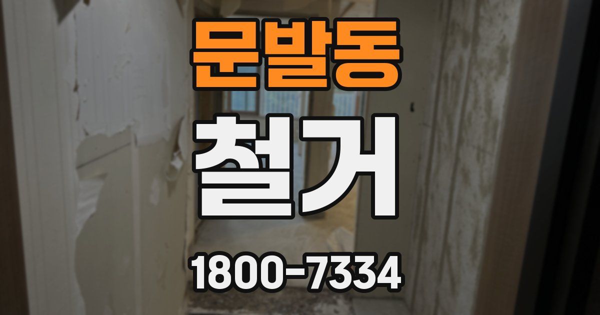 문발동 철거