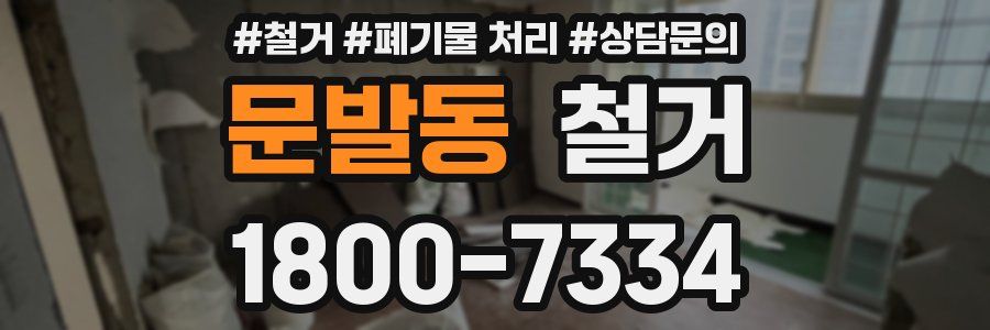 문발동 철거