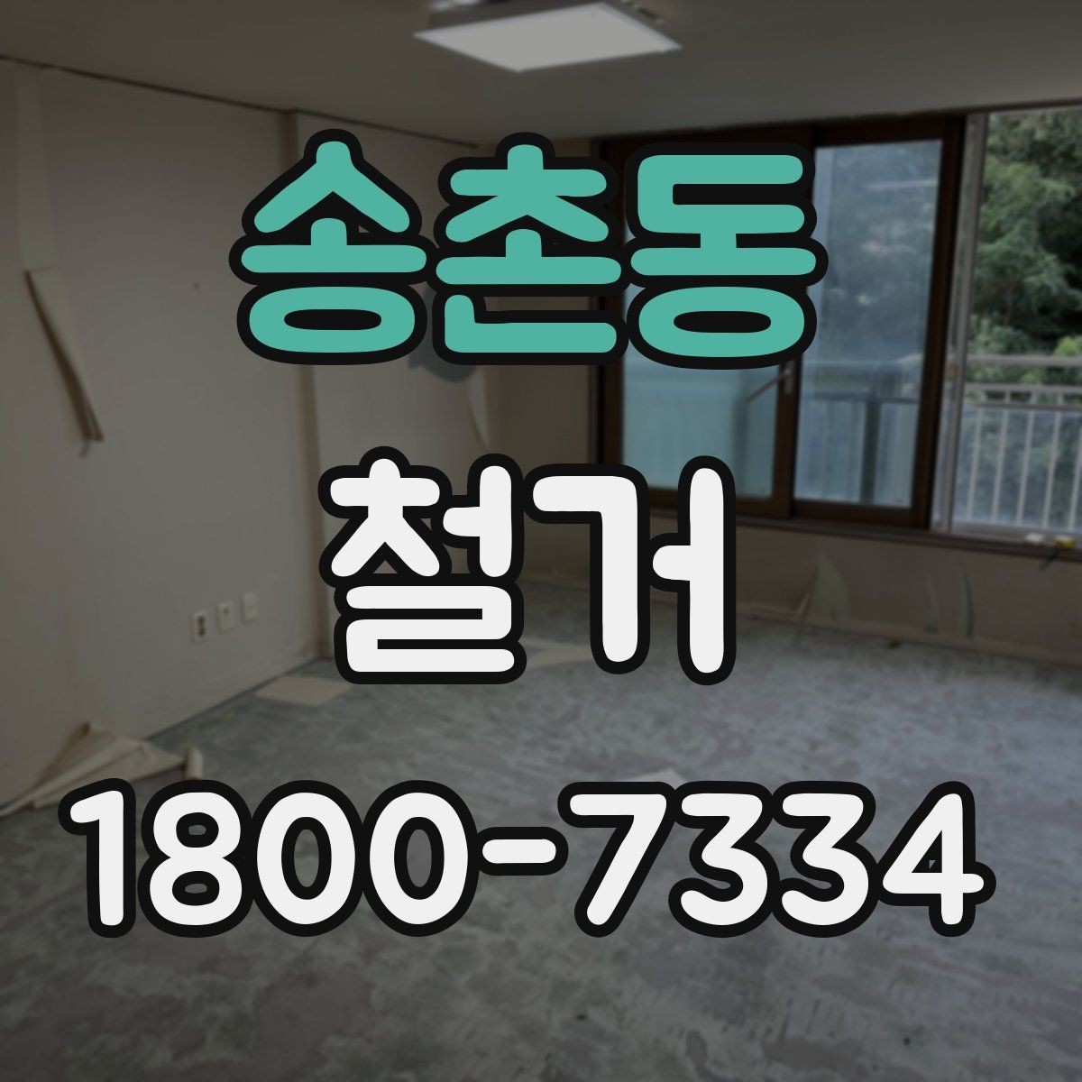 송촌동 철거 업체와 일정 협의할 때 체크할 것