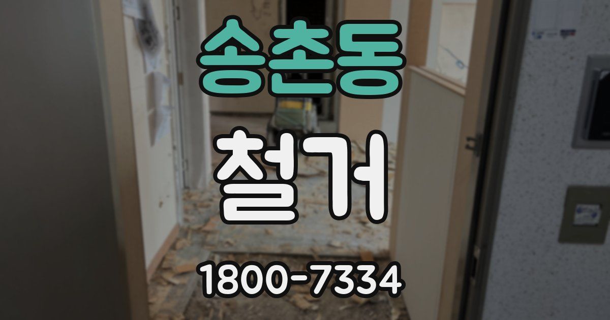 송촌동 철거