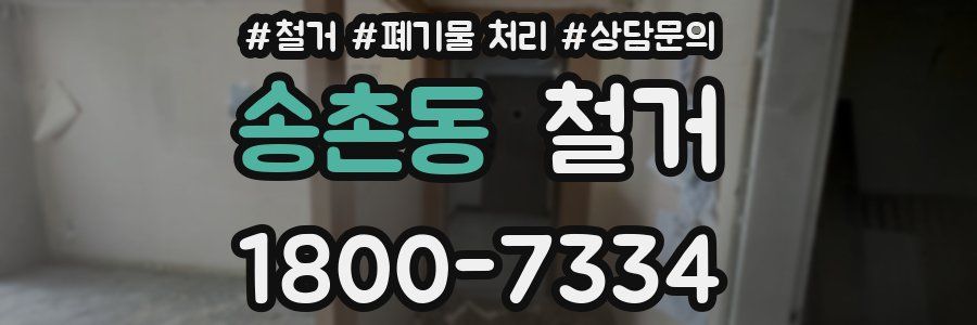 송촌동 철거