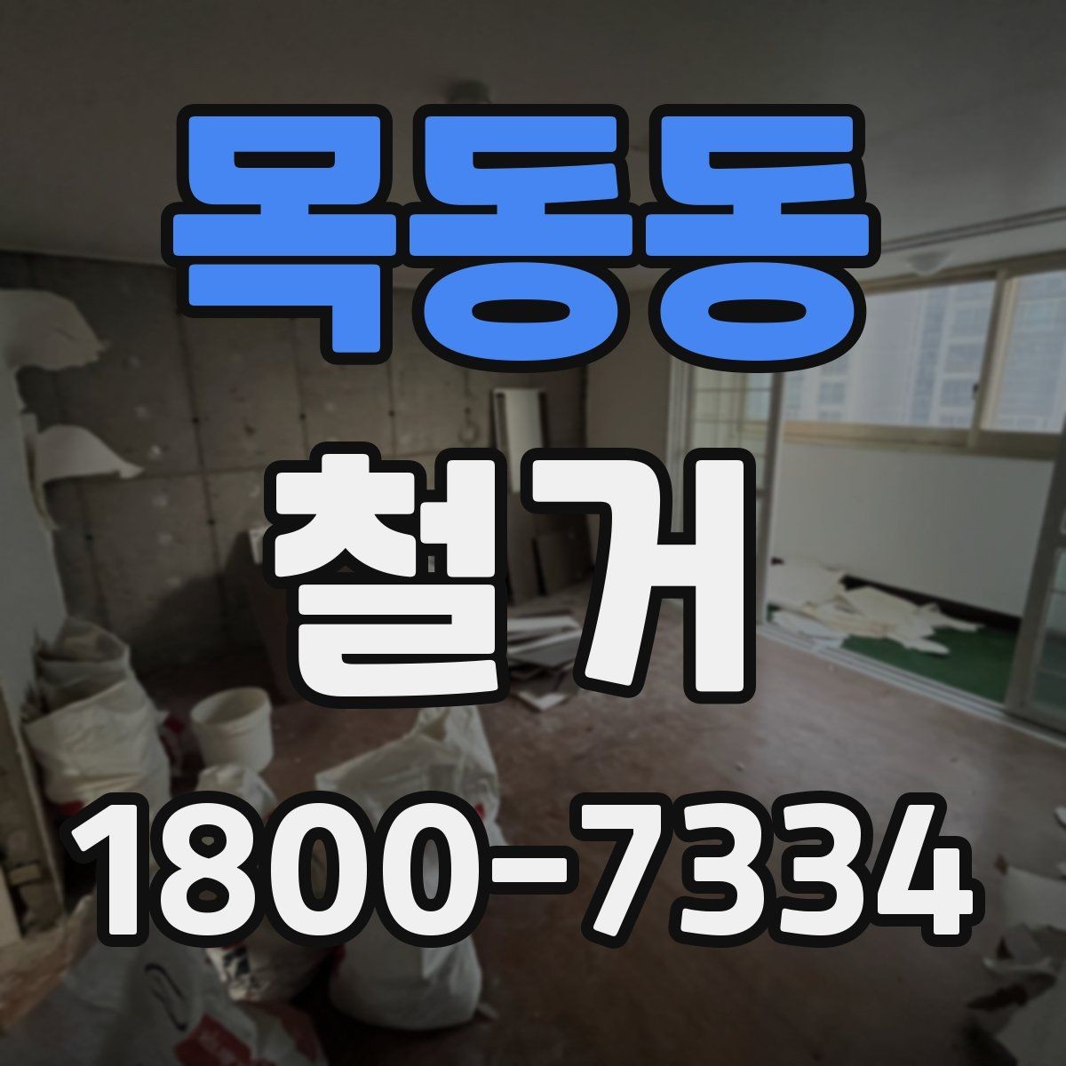 목동동 철거 시 공용공간 사용에 대한 주의사항