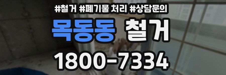 목동동 철거