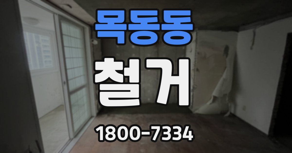 목동동 철거