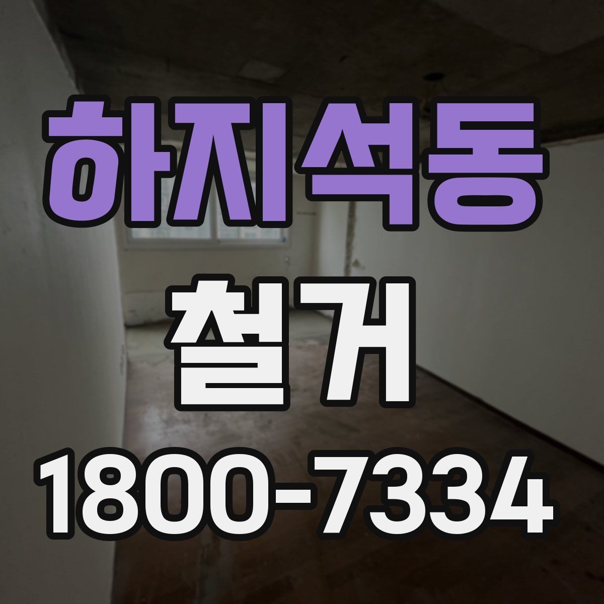 하지석동 철거 업체 선택 시 비교해야 할 기준