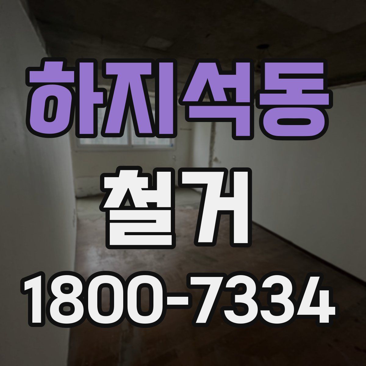 하지석동 철거