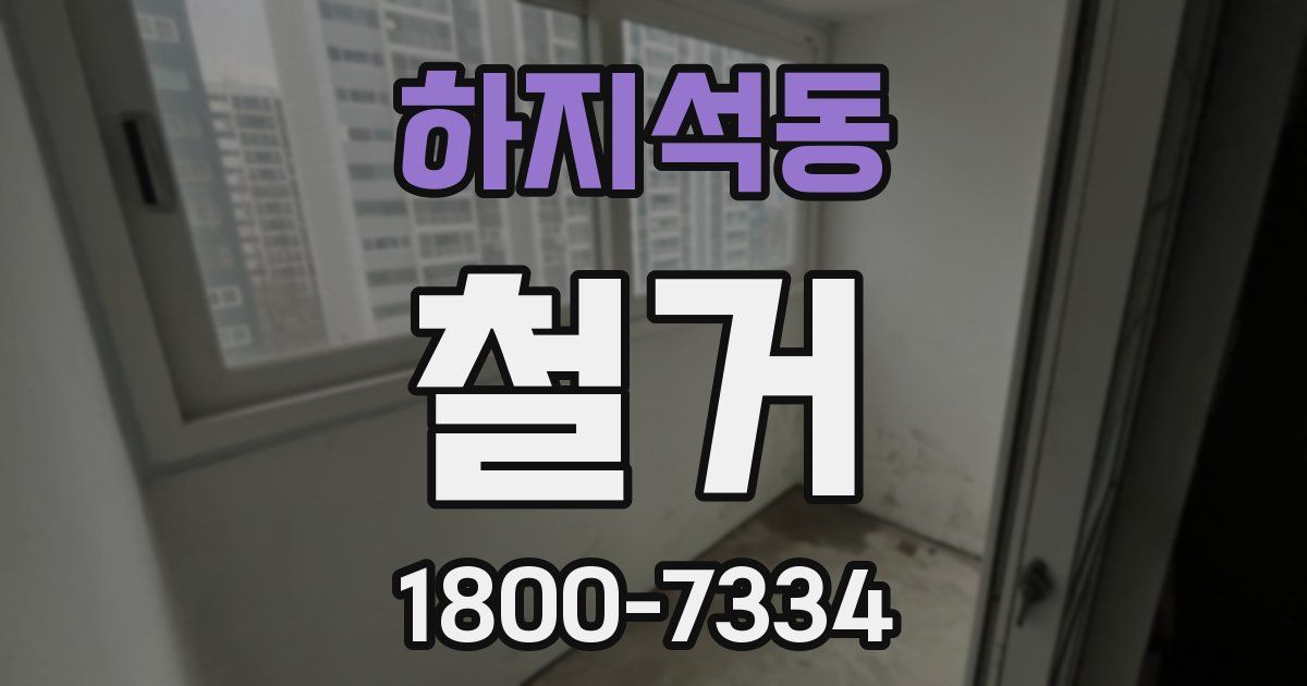 하지석동 철거