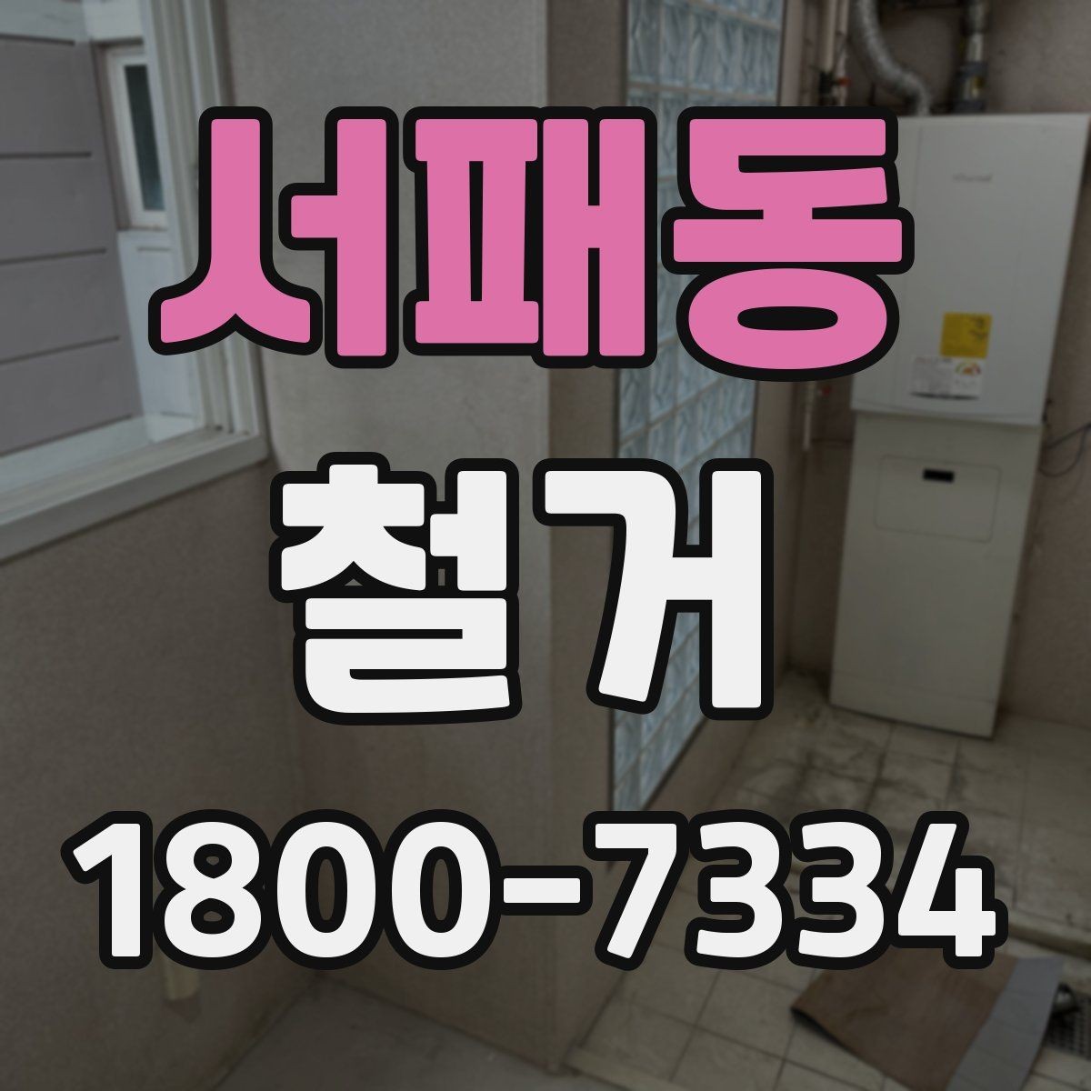 서패동 철거 현장 소음과 분진 관리 방법