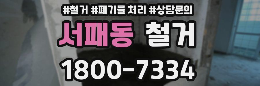 서패동 철거