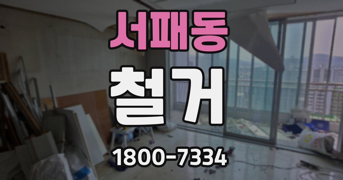 서패동 철거