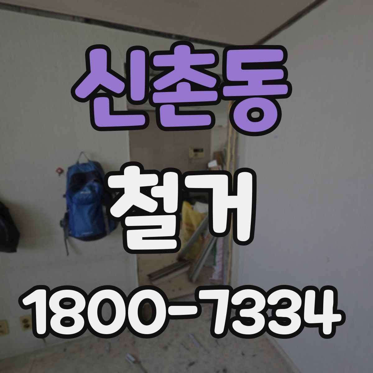 신촌동 철거 현장 사진으로 보는 점검 포인트