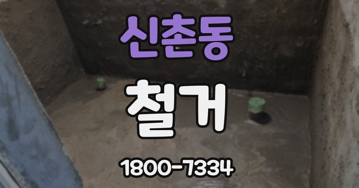 신촌동 철거