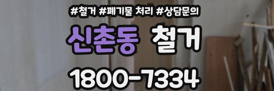 신촌동 철거