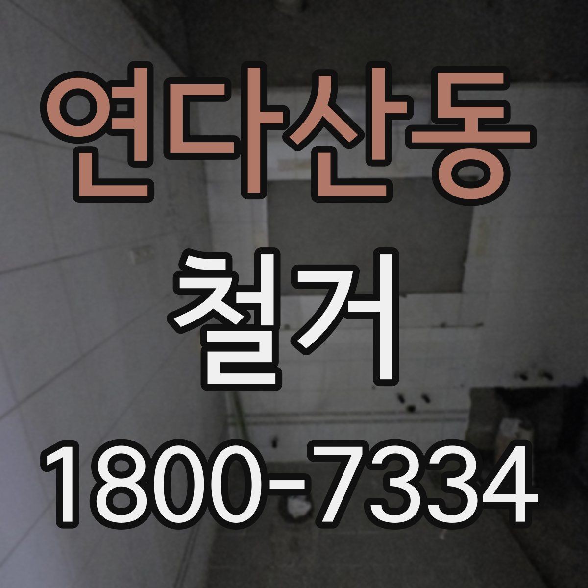 연다산동 철거 비용 문의 전 준비하면 좋은 자료