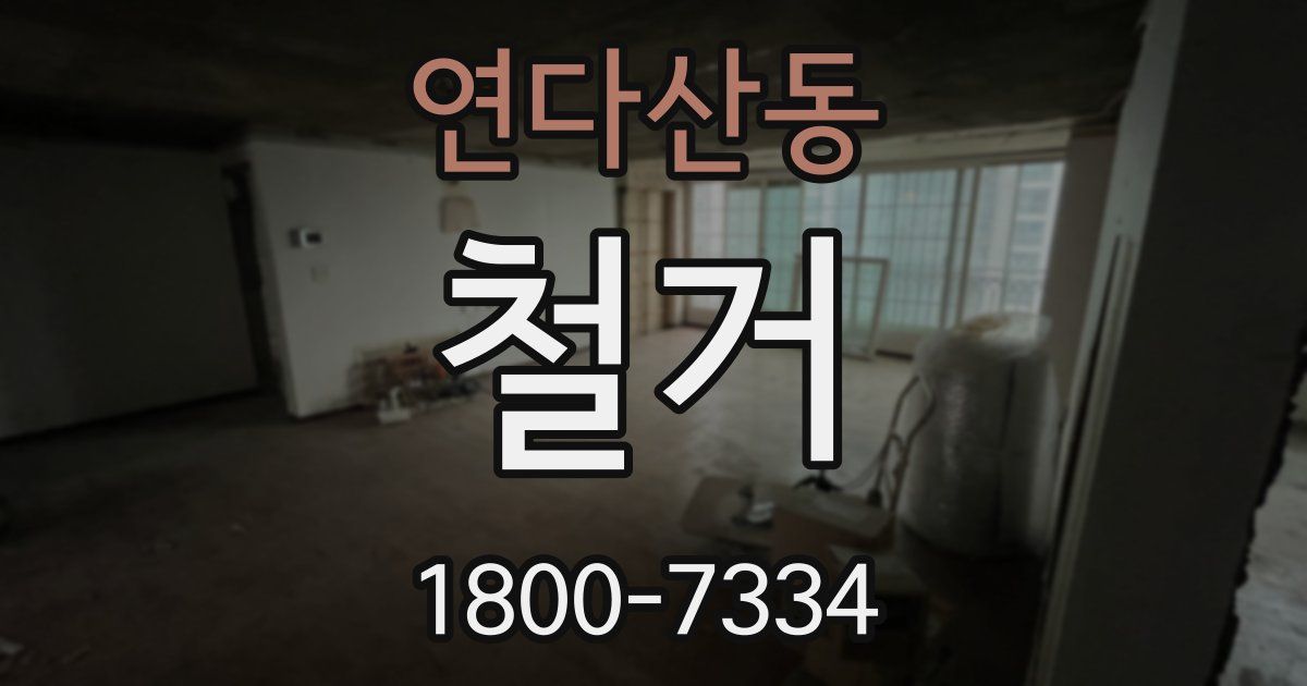 연다산동 철거