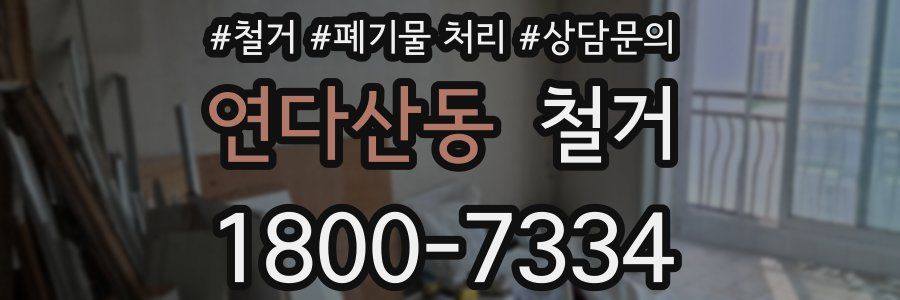 연다산동 철거